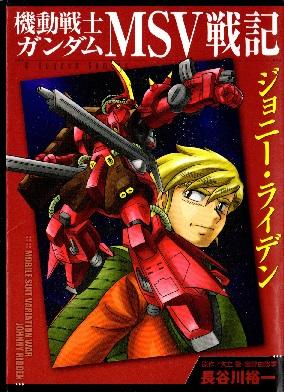 Kidou Senshi Gundam MSV Chronicles: Johnny Ridden